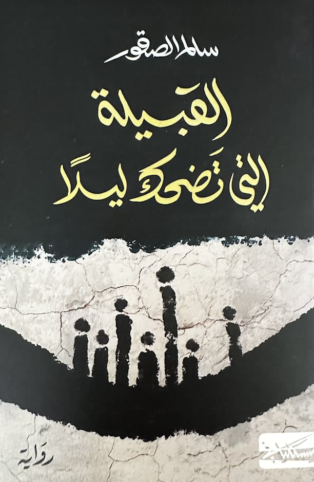 مآتم سرّيّة: مراجعة لرواية القبيلة التي تضحك ليلًا