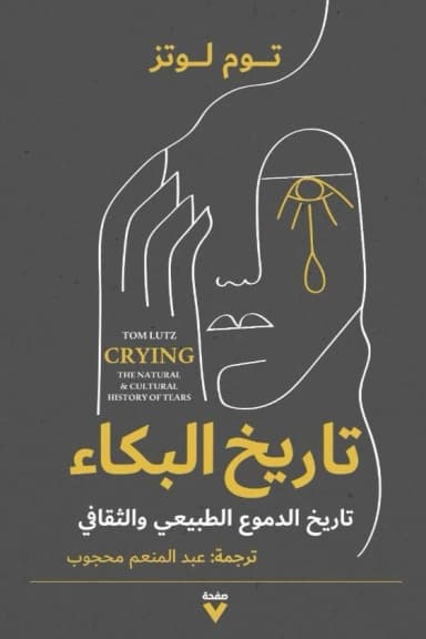 تاريخ البكاء: (تاريخ الدُّموع الطبيعي والثقافي)