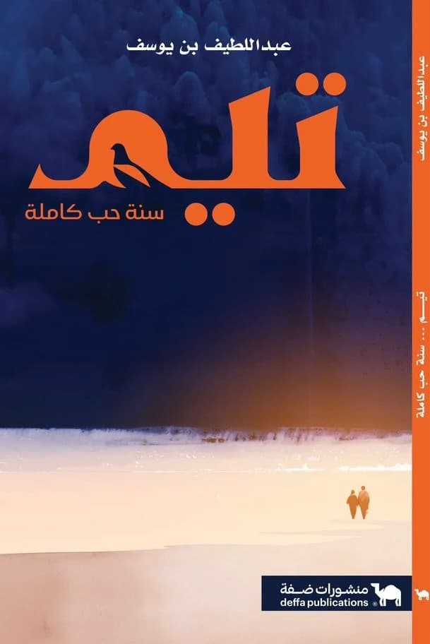 ملحمة الحب وتجاوز الأجناس الشعرية: مراجعة لديوان تيم