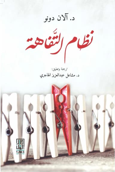 العنعنة الثقافية وتشويه فهمنا لكتاب نظام التفاهة