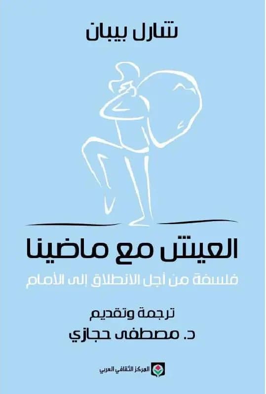 على الماضي ألا يمضي: قراءة في كتاب العيش مع ماضينا