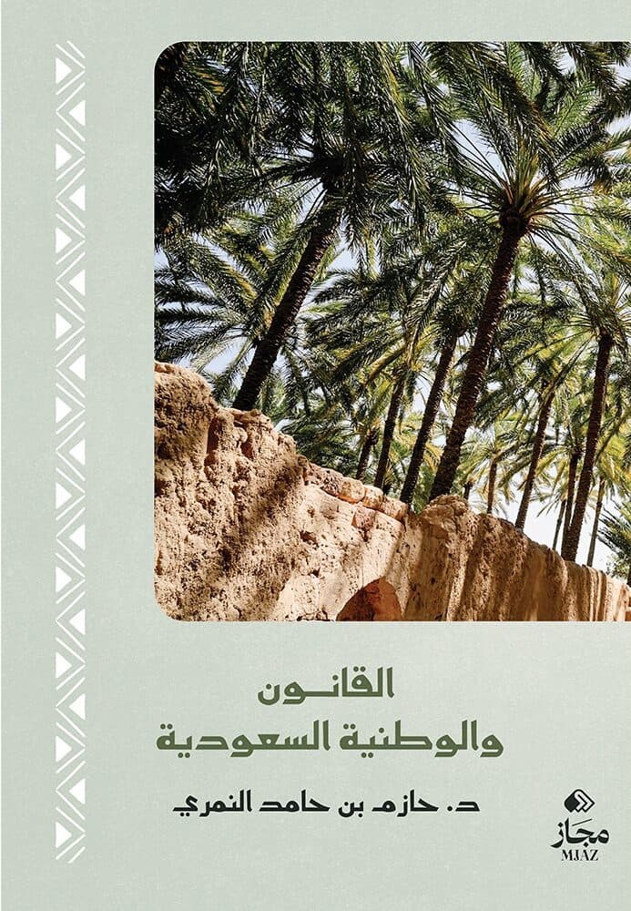 قلبٌ يبحث عن جسده: مراجعة لكتاب القانون والوطنية السعودية