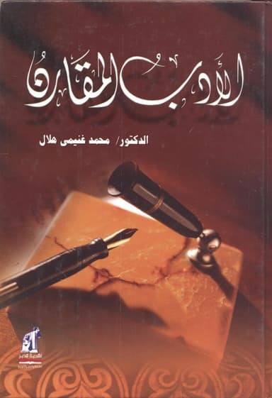 ما لا ينبغي للمقارِن جهله: مراجعة لكتاب الأدب المقارن