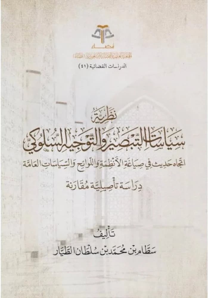 تحفيزٌ بلا قوانين: عرضٌ لكتاب نظرية سياسات التبصير والتوجيه السلوكي