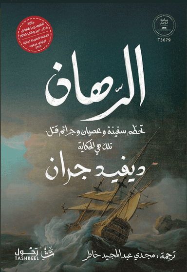 غواية الورنيش: "الرهان" الذي خسرناه في السيرة الغيرية