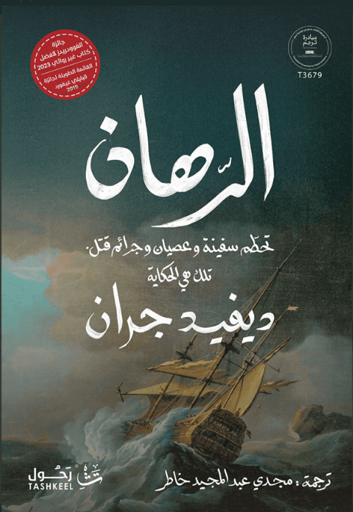 غواية الورنيش: "الرهان" الذي خسرناه في السيرة الغيرية